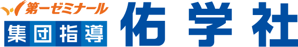 第一ゼミナール 集団指導 佑学社