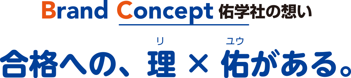 Brand Concept 佑学社の想い 合格への、理×佑がある。