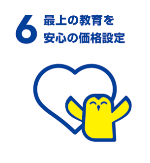 6 安心の価格設定