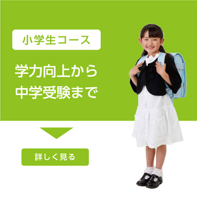 小学生コース 学力向上から中学受験まで 詳しく見る