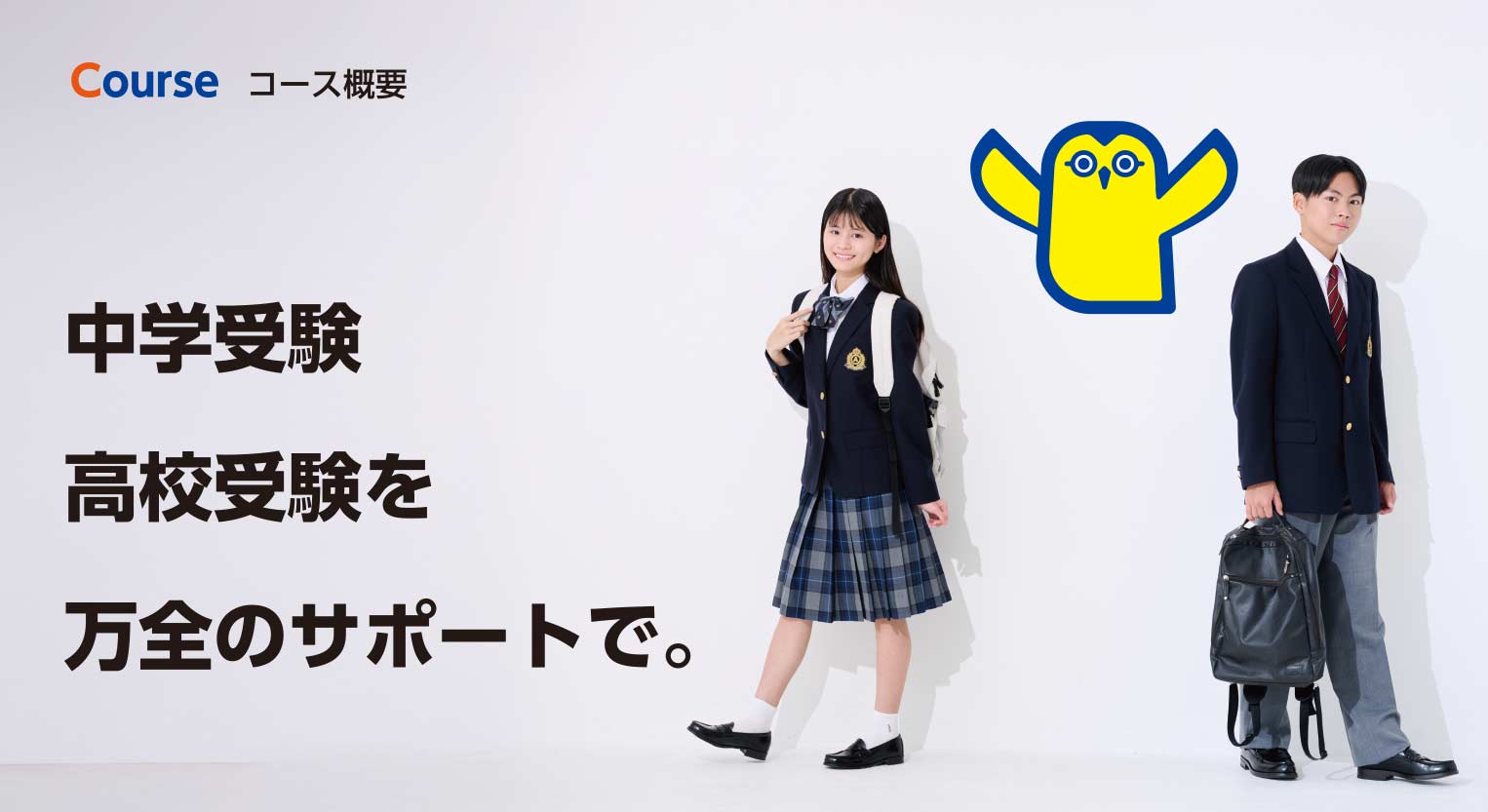 Course コース概要 中学受験 高校受験 大学受験へ 万全のサポートで。