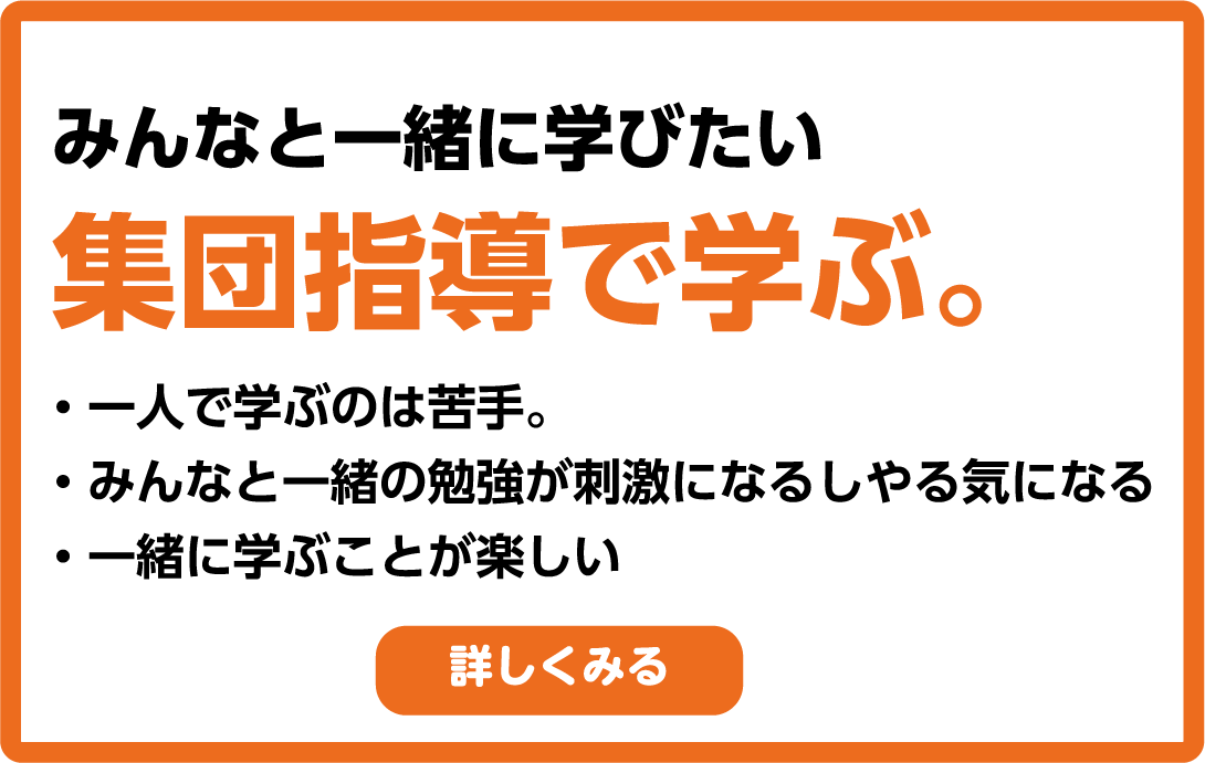みんなと一緒に学びたい 集団指導で学ぶ。