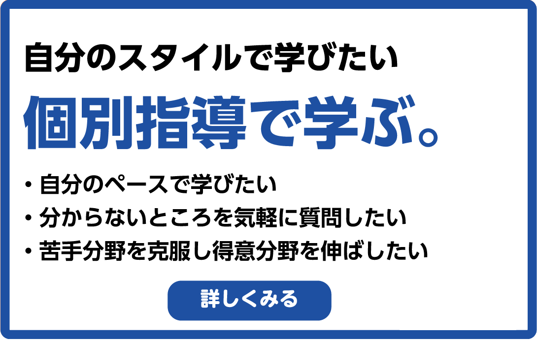 自分のスタイルで学びたい 個別指導で学ぶ。