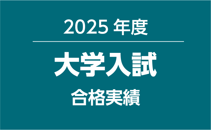 2025年度 大学入試 合格実績