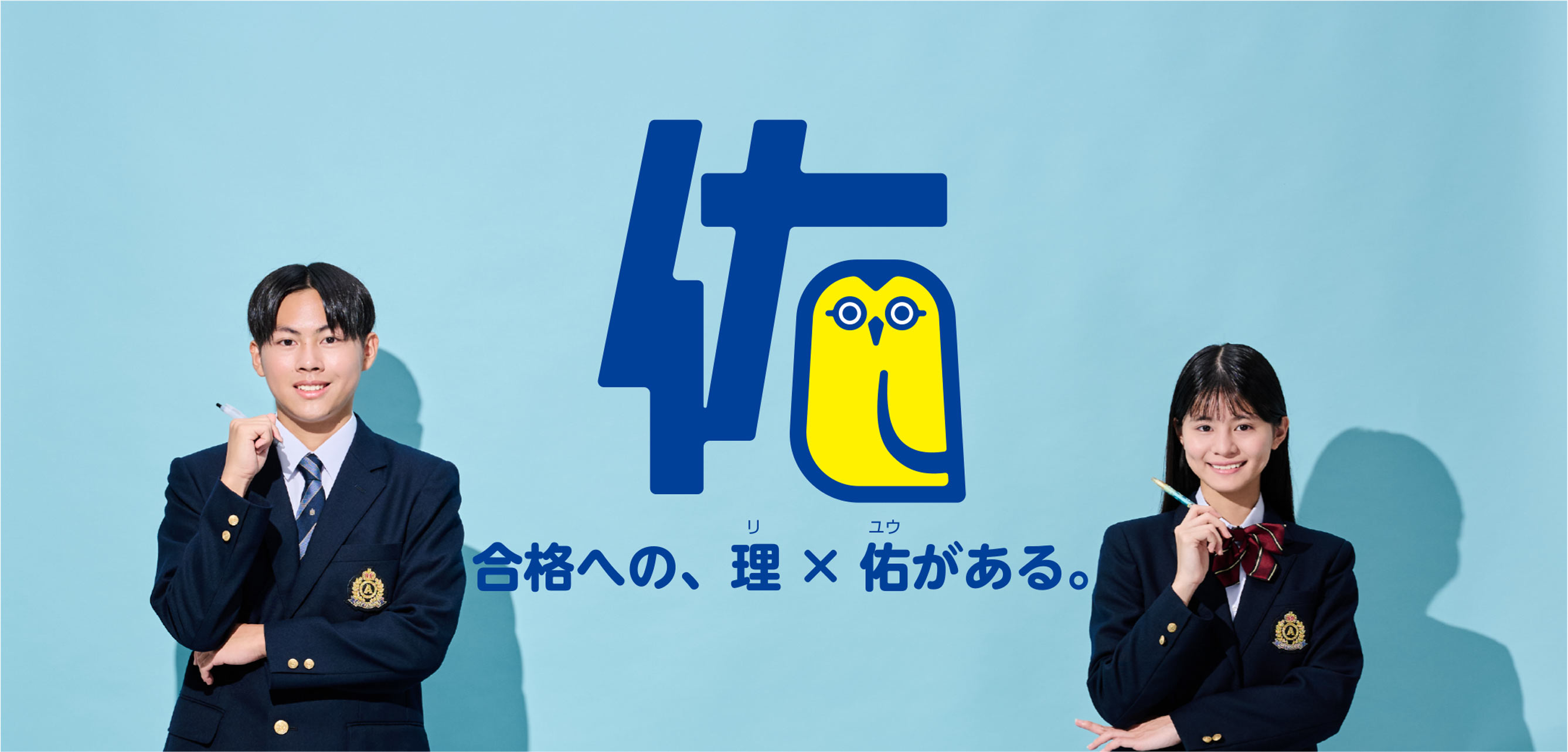 合格への、理×佑がある。