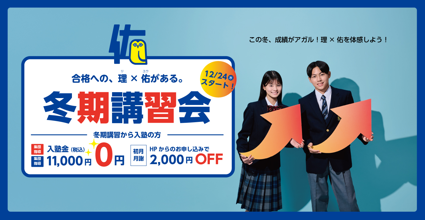 合格への、理×佑がある。