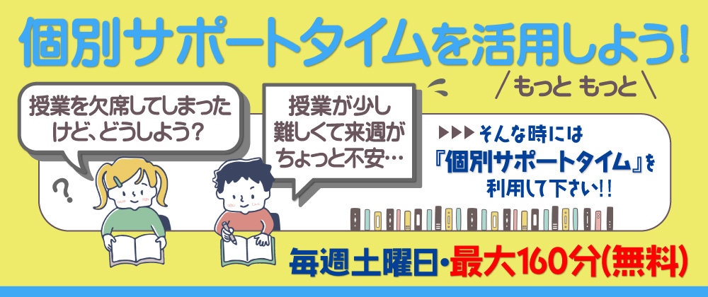 無料 サポートタイムを活用しよう！！