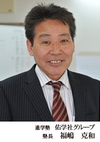 塾長 福嶋克和
